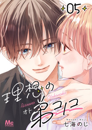 理想の弟コノコ 分冊版(5)