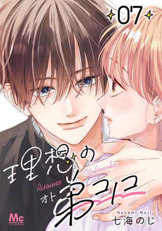 理想の弟コノコ 分冊版(7)