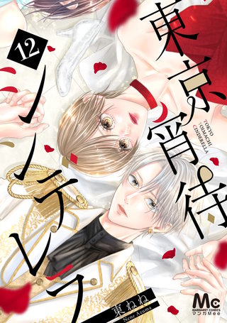 東京宵待シンデレラ(12)