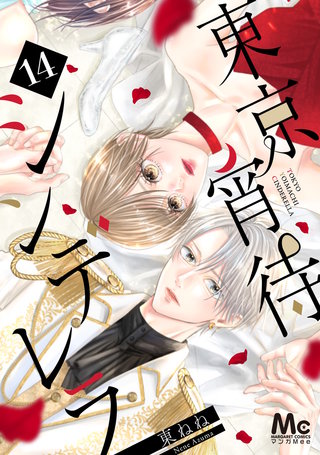 東京宵待シンデレラ(14)