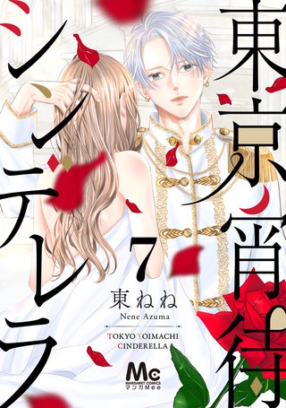東京宵待シンデレラ(7)