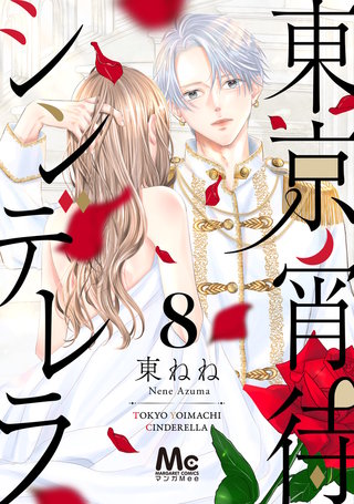 東京宵待シンデレラ(8)