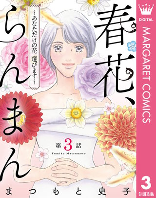 【単話売】春花、らんまん～あなただけの花 選びます～(3)