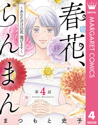【単話売】春花、らんまん～あなただけの花 選びます～(4)