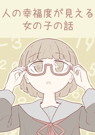 人の幸福度が見える女の子の話