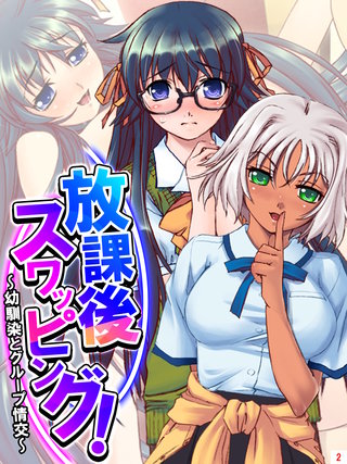 放課後スワッピング！ ～幼馴染とグループ情交～(2)
