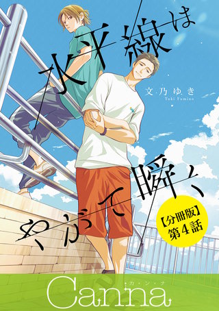 水平線はやがて瞬く【分冊版】第４話