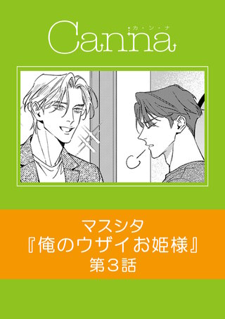 俺のウザイお姫様【分冊版】第３話