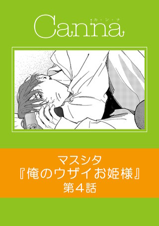 俺のウザイお姫様【分冊版】第４話