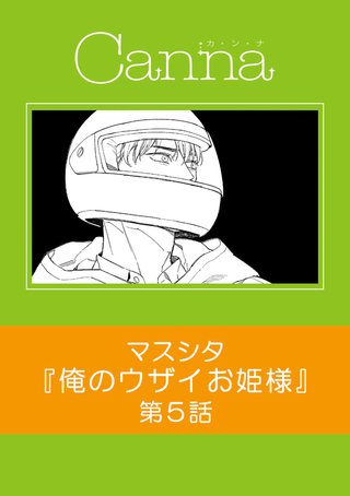 俺のウザイお姫様【分冊版】第５話