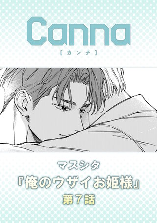 俺のウザイお姫様【分冊版】第７話