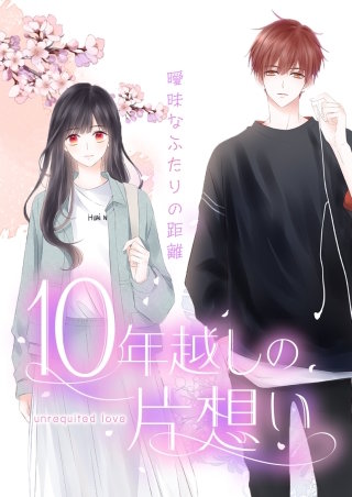 10年越しの片想い～曖昧なふたりの距離～【タテヨミ】37