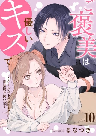 ご褒美は優しいキスで～クールなトリマーと世話焼き飼い主～【タテヨミ】 (10)