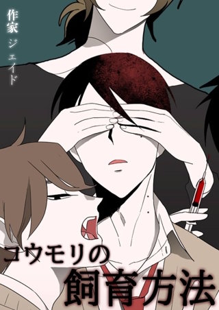 コウモリの飼育方法【タテヨミ】(67)【外伝9話】