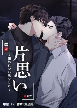 片思い～報われない恋をした～【タテヨミ】(2)