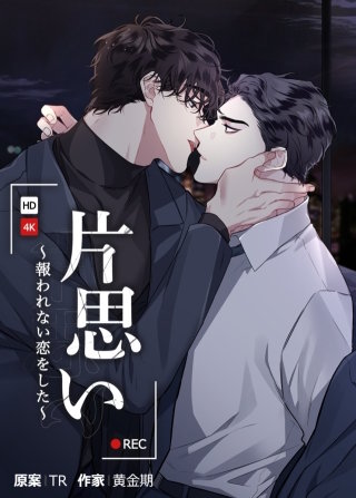 片思い～報われない恋をした～【タテヨミ】(64)【外伝19話】【完】