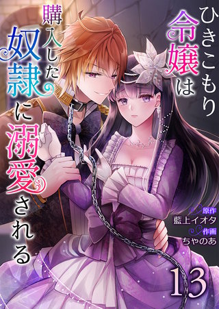 ひきこもり令嬢は購入した奴隷に溺愛される(13)