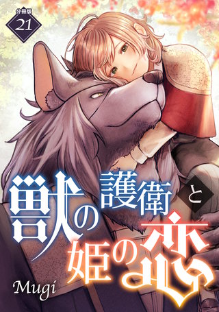 獣の護衛と姫の恋 【分冊版】 21