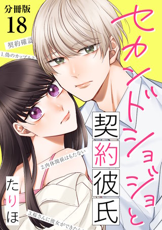セカンドショジョと契約彼氏 【分冊版】 18