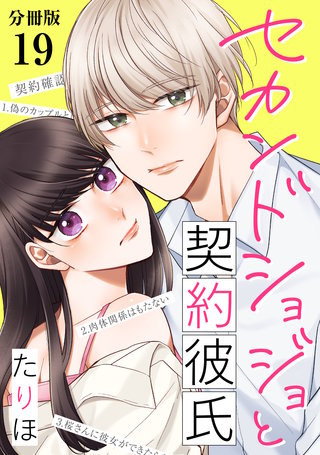 セカンドショジョと契約彼氏 【分冊版】 19
