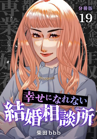幸せになれない結婚相談所 【分冊版】 19