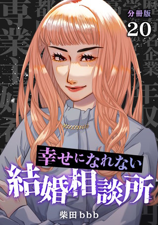 幸せになれない結婚相談所 【分冊版】 20