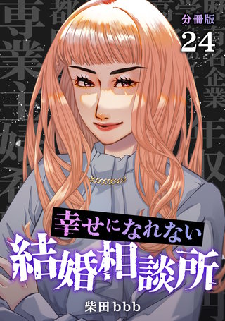 幸せになれない結婚相談所 【分冊版】 24