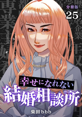 幸せになれない結婚相談所 【分冊版】 25