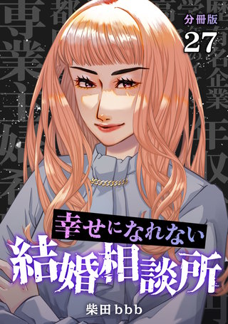 幸せになれない結婚相談所 【分冊版】 27