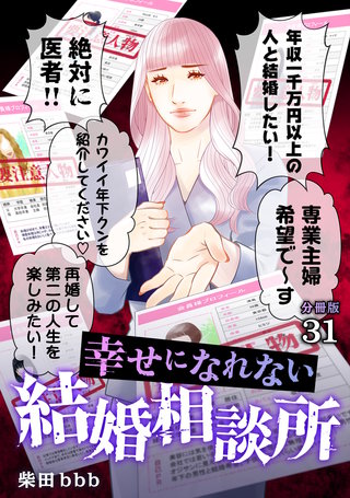 幸せになれない結婚相談所 【分冊版】 31