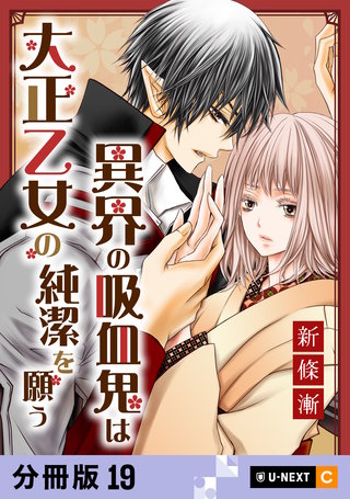 異界の吸血鬼は大正乙女の純潔を願う 【分冊版】 19