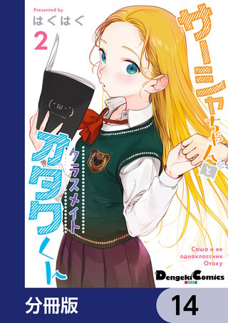 サーシャちゃんとクラスメイトオタクくん【分冊版】　14