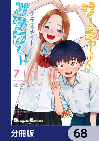 サーシャちゃんとクラスメイトオタクくん【分冊版】　68