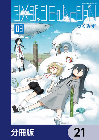 シメジ シミュレーション【分冊版】　21