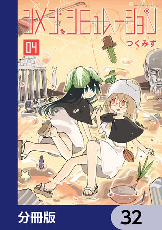 シメジ シミュレーション【分冊版】　32