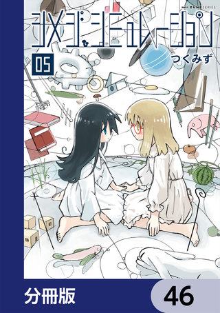 シメジ シミュレーション【分冊版】　46
