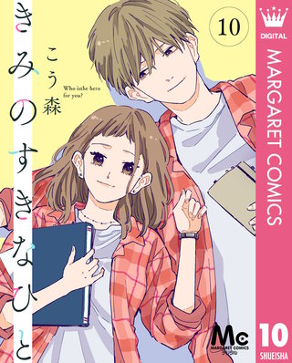 きみのすきなひと 分冊版(10)
