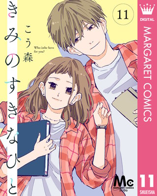 きみのすきなひと 分冊版(11)