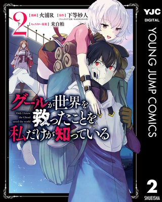 グールが世界を救ったことを私だけが知っている(2)