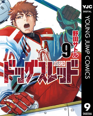 ドッグスレッド 9