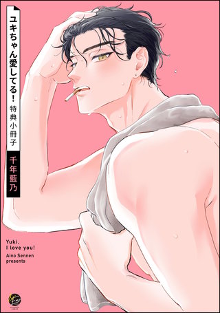 ユキちゃん愛してる！　特典小冊子