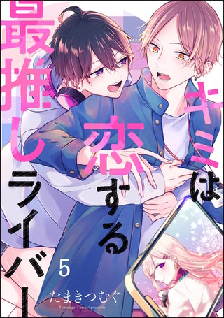 キミは恋する最推しライバー（分冊版）【第5話】＜デジタル修正版＞