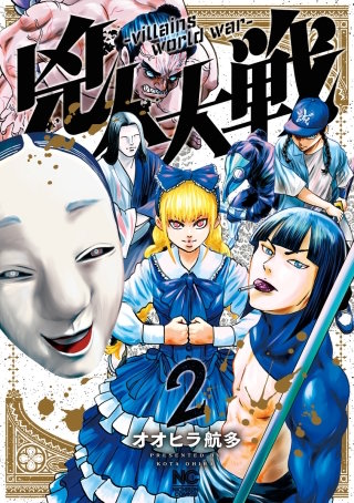 兇人大戦(2)