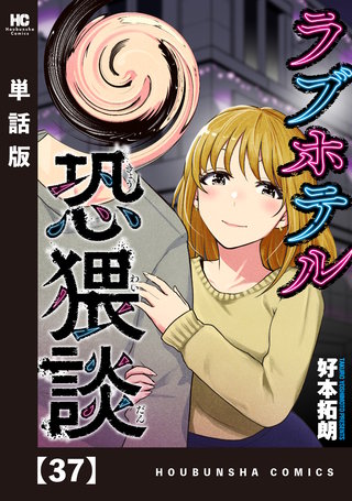 ラブホテル恐猥談【単話版】(37)