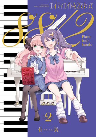 エイティエイトを２でわって(2)