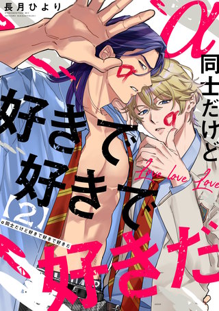 α同士だけど好きで好きで好きだ【単話版】(2)