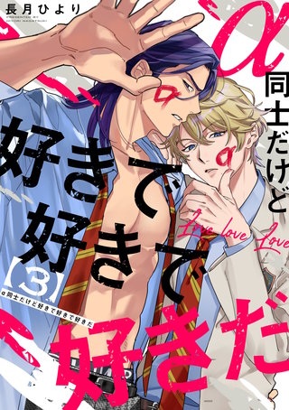 α同士だけど好きで好きで好きだ【単話版】(3)