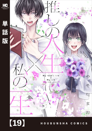 推しの人生×私の一生【単話版】(19)