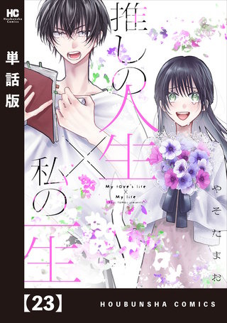 推しの人生×私の一生【単話版】(23)