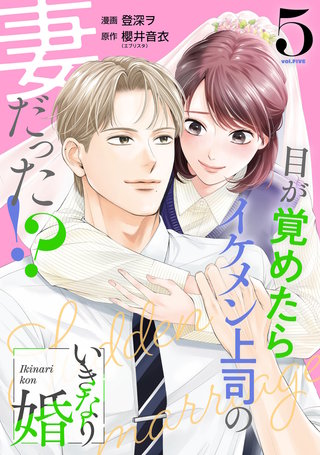 いきなり婚 目が覚めたらイケメン上司の妻だった!?(5)